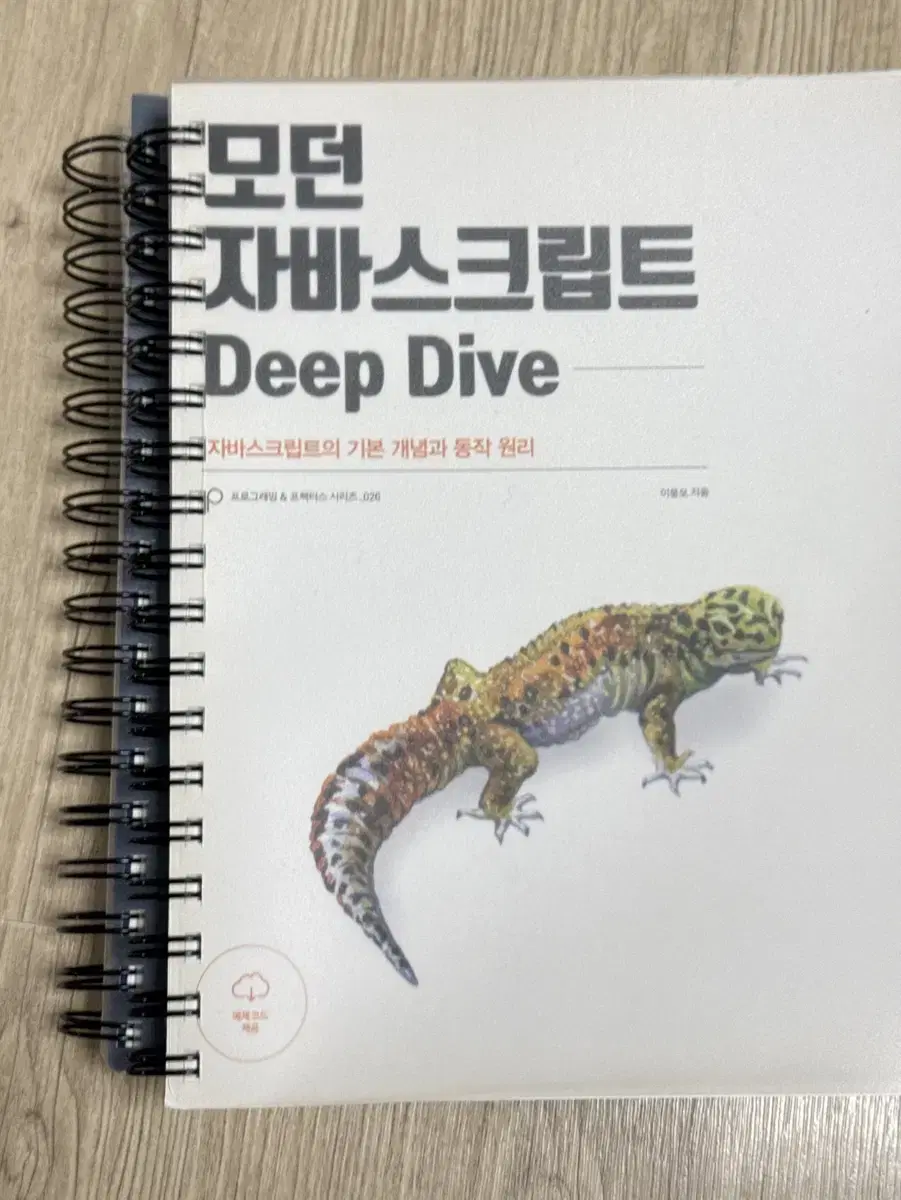 모던 자바스크립트 deep dive 딥다이브 분철책 판매